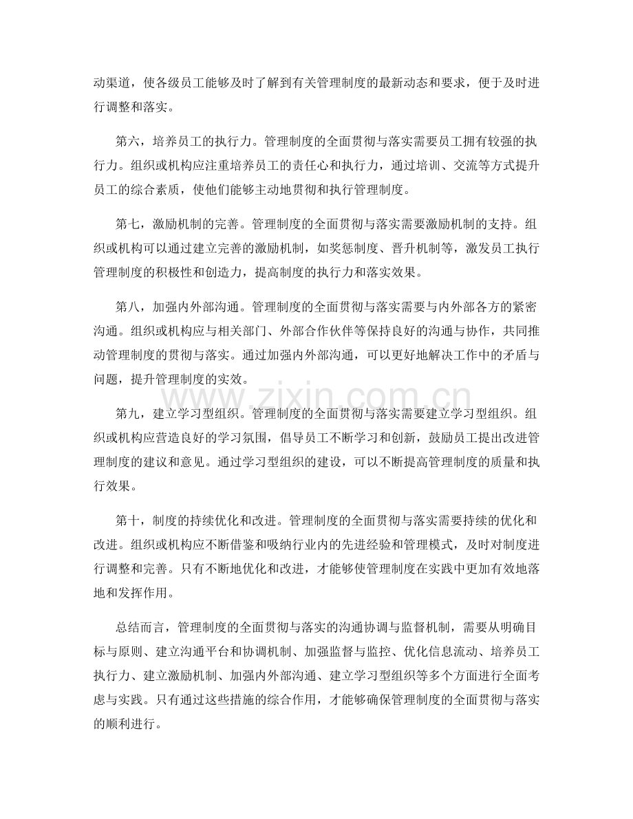 管理制度的全面贯彻与落实的沟通协调与监督机制.docx_第2页