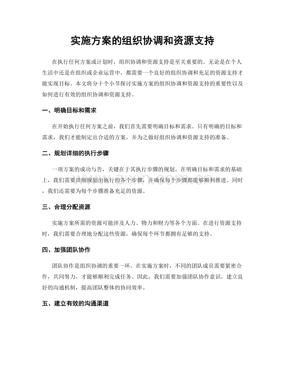 实施方案的组织协调和资源支持.docx_第1页