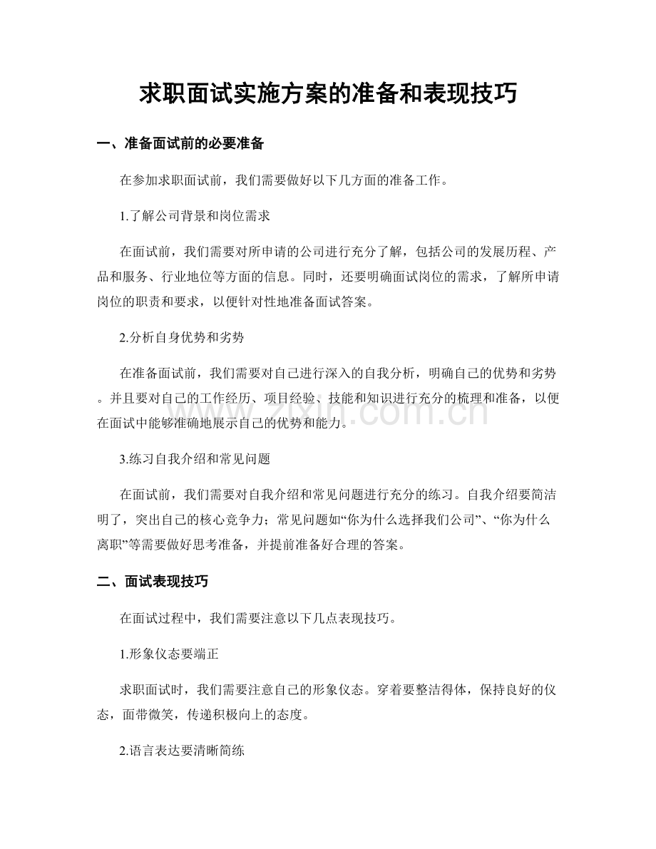 求职面试实施方案的准备和表现技巧.docx_第1页