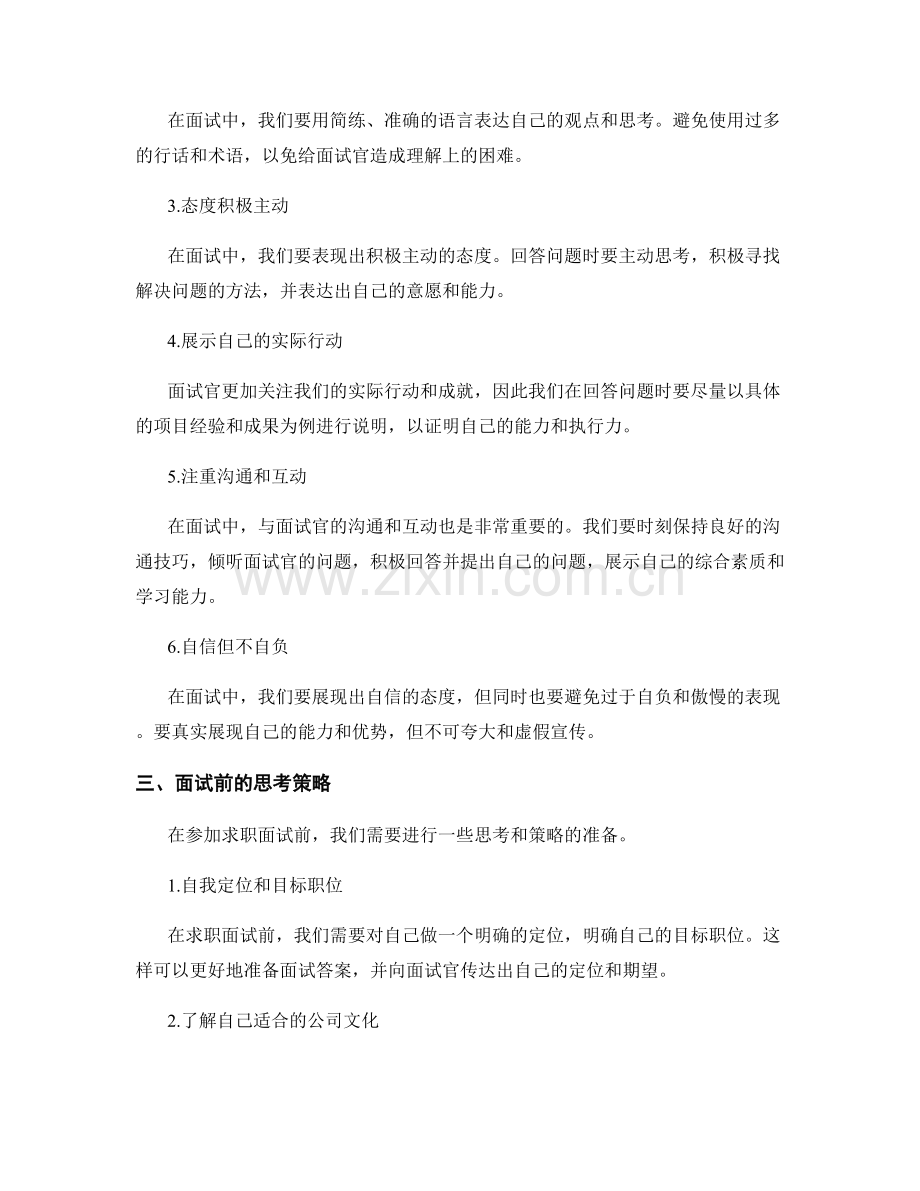 求职面试实施方案的准备和表现技巧.docx_第2页