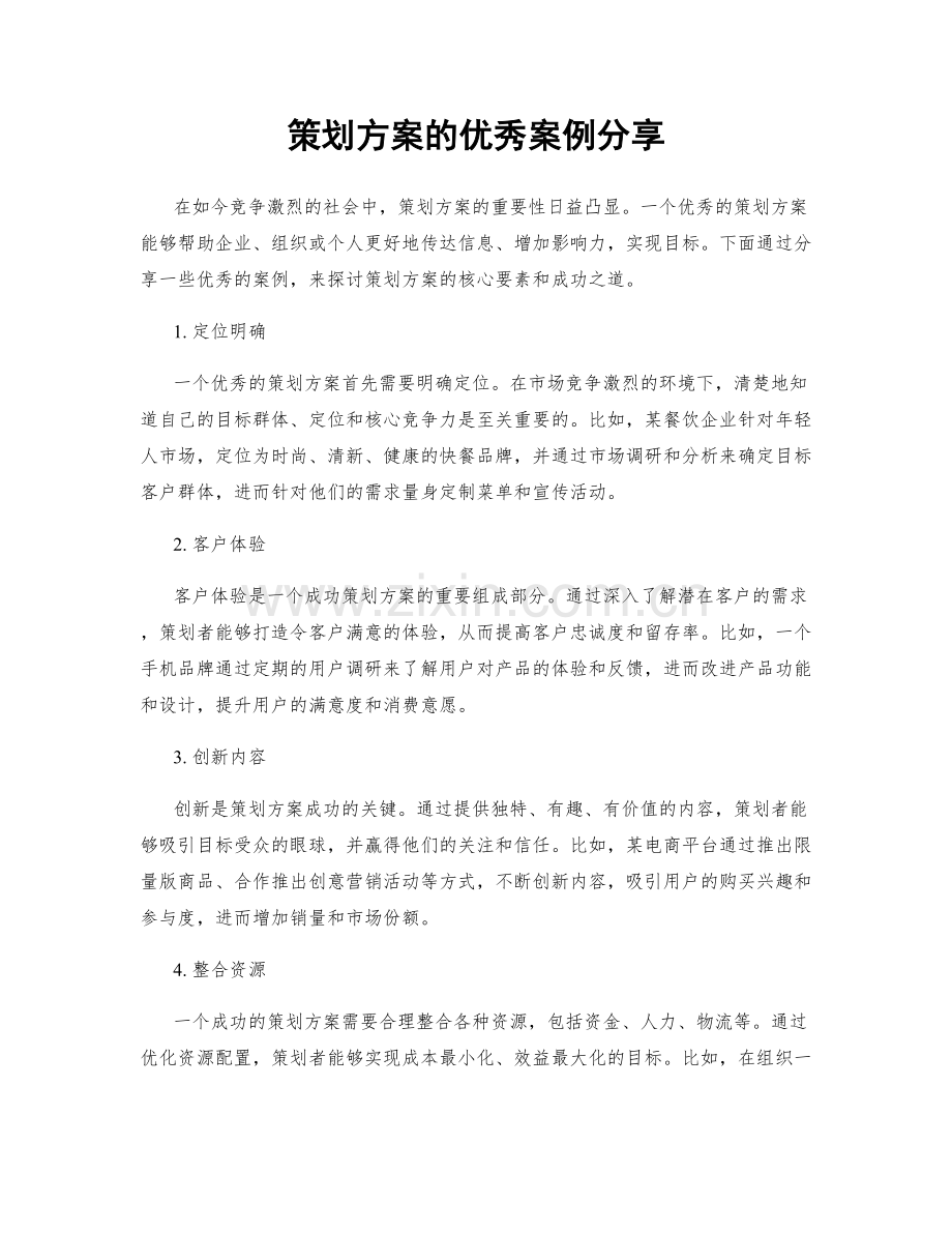 策划方案的优秀案例分享.docx_第1页