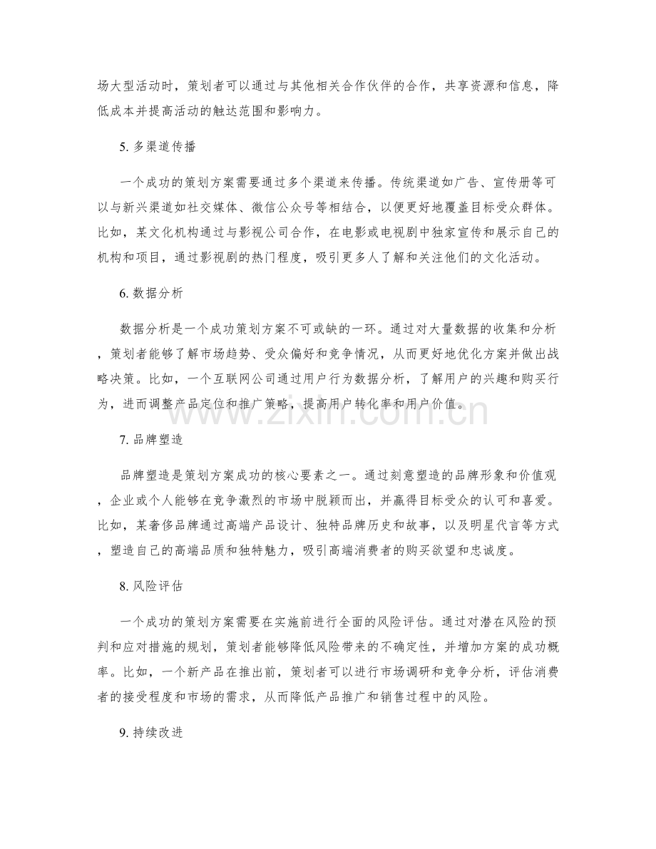 策划方案的优秀案例分享.docx_第2页