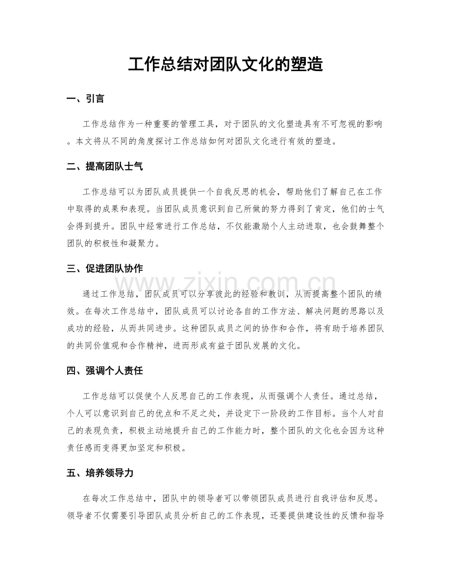 工作总结对团队文化的塑造.docx_第1页