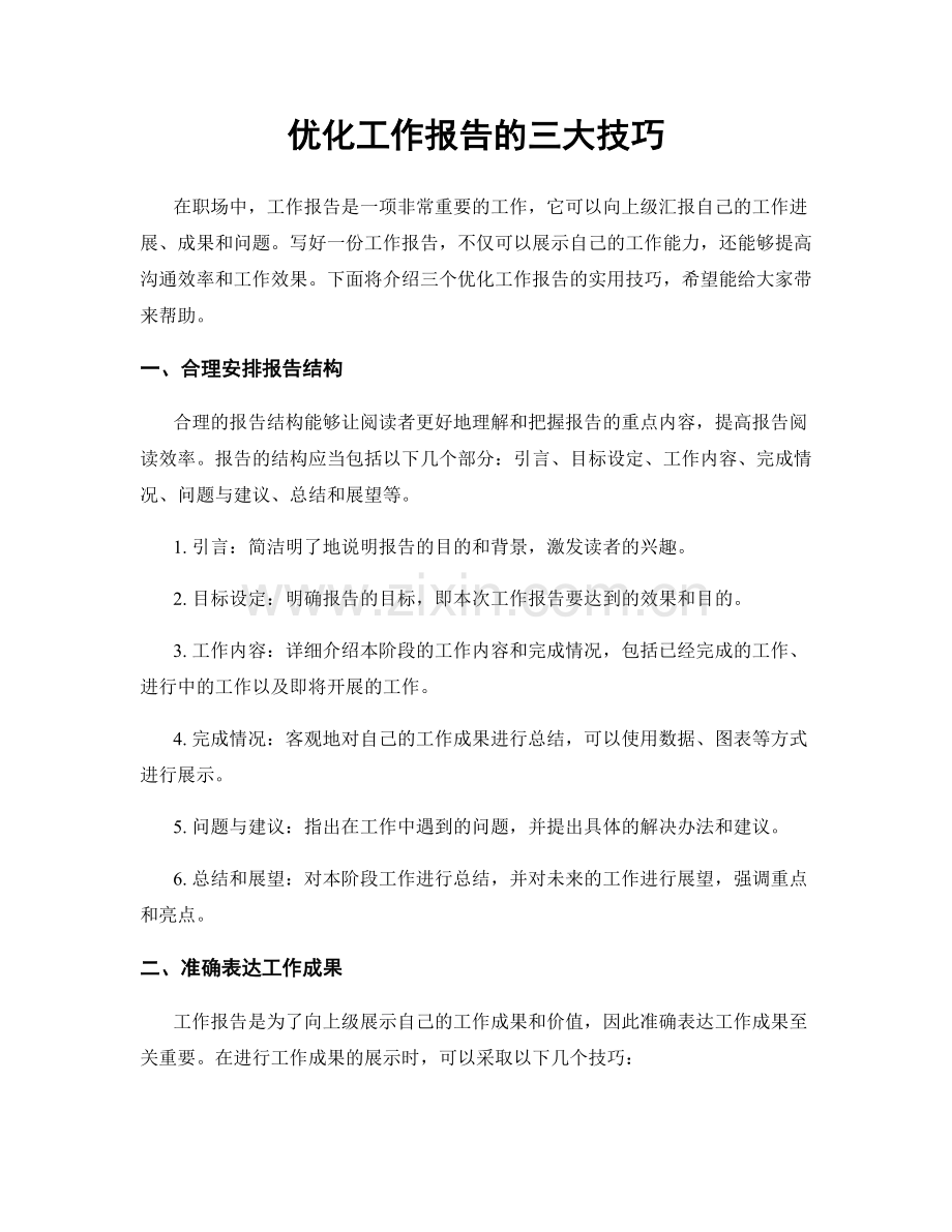 优化工作报告的三大技巧.docx_第1页