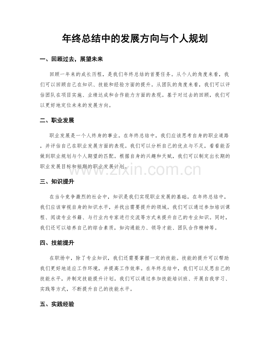 年终总结中的发展方向与个人规划.docx_第1页