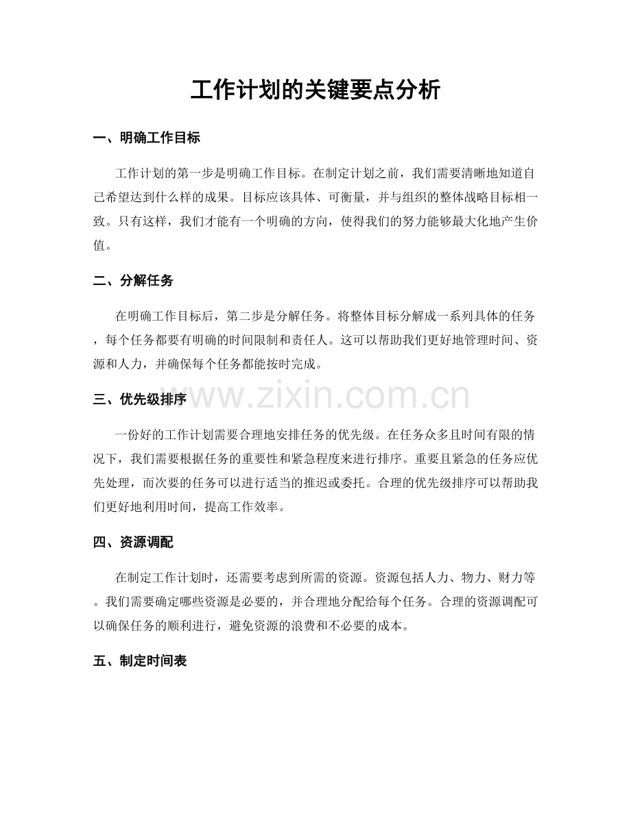 工作计划的关键要点分析.docx_第1页