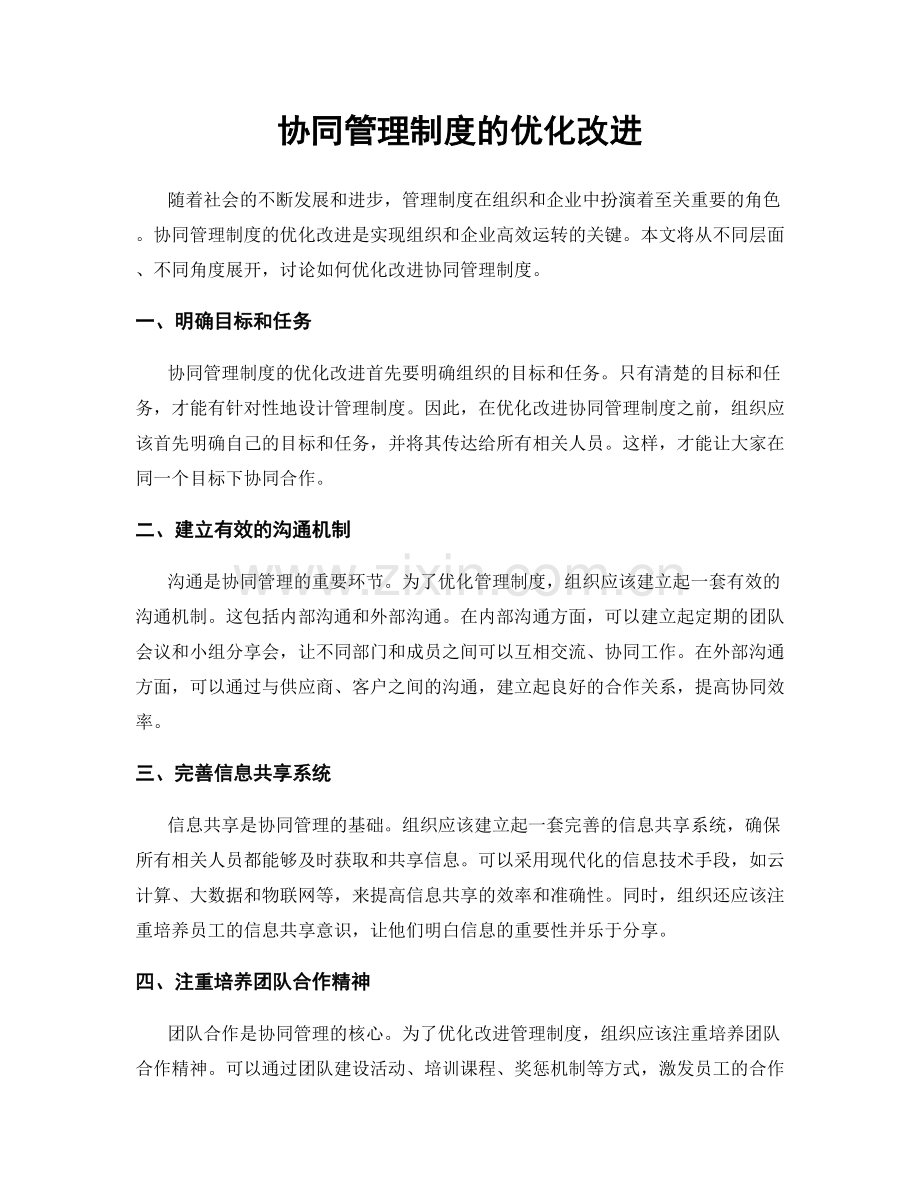 协同管理制度的优化改进.docx_第1页