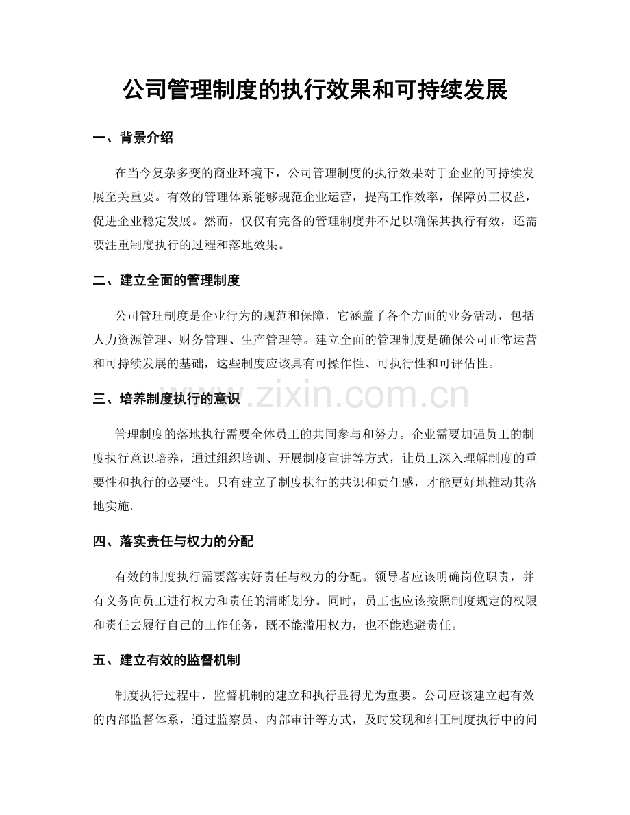 公司管理制度的执行效果和可持续发展.docx_第1页