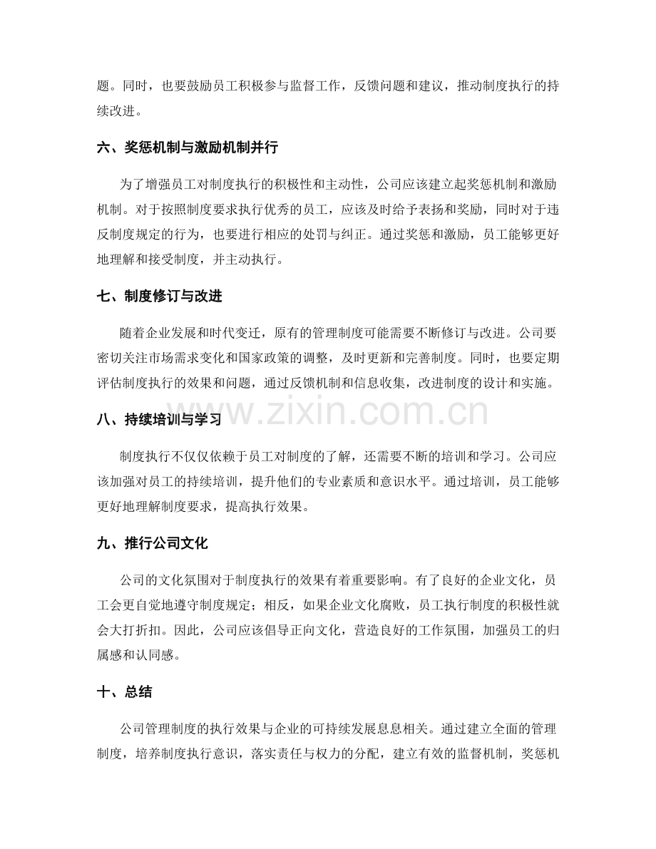 公司管理制度的执行效果和可持续发展.docx_第2页