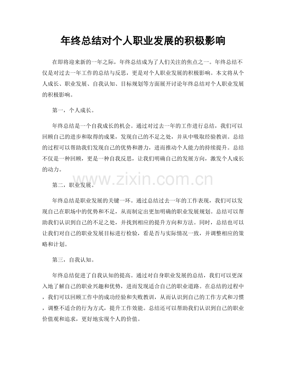 年终总结对个人职业发展的积极影响.docx_第1页