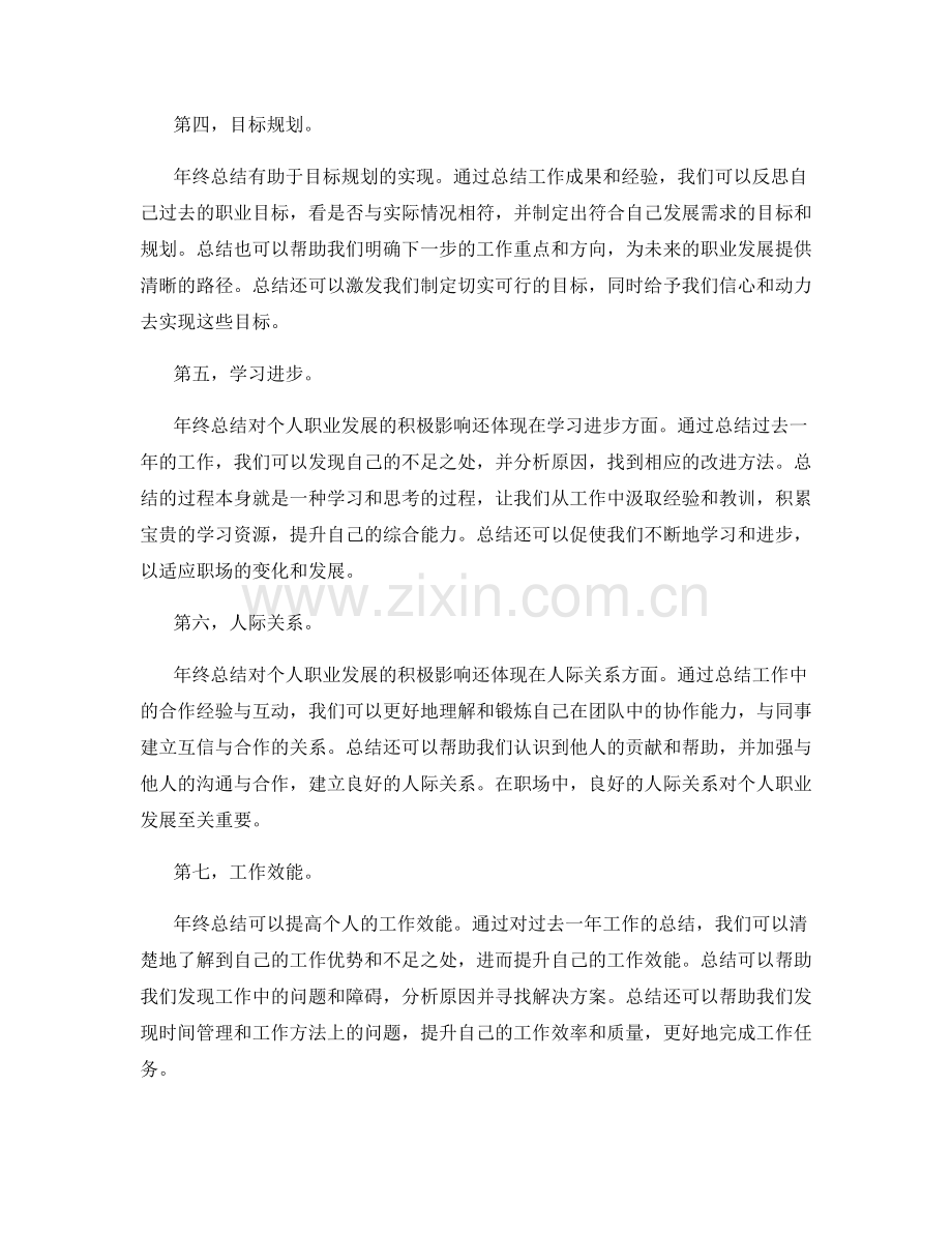 年终总结对个人职业发展的积极影响.docx_第2页