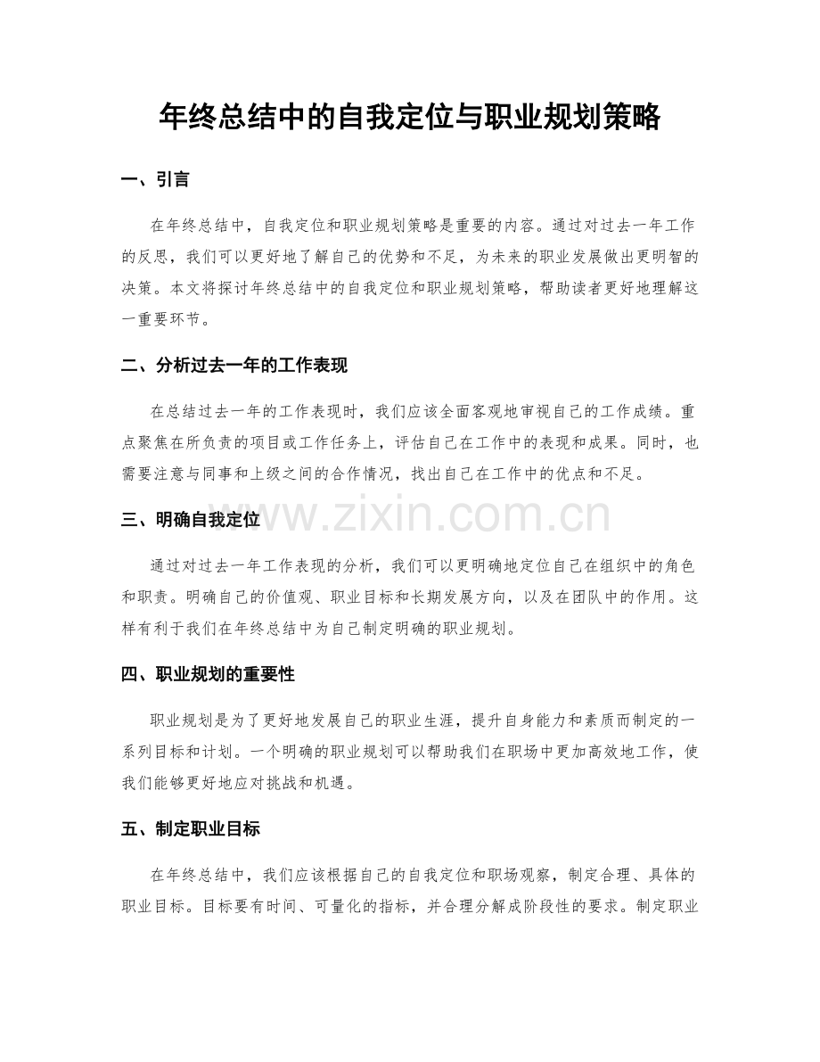 年终总结中的自我定位与职业规划策略.docx_第1页