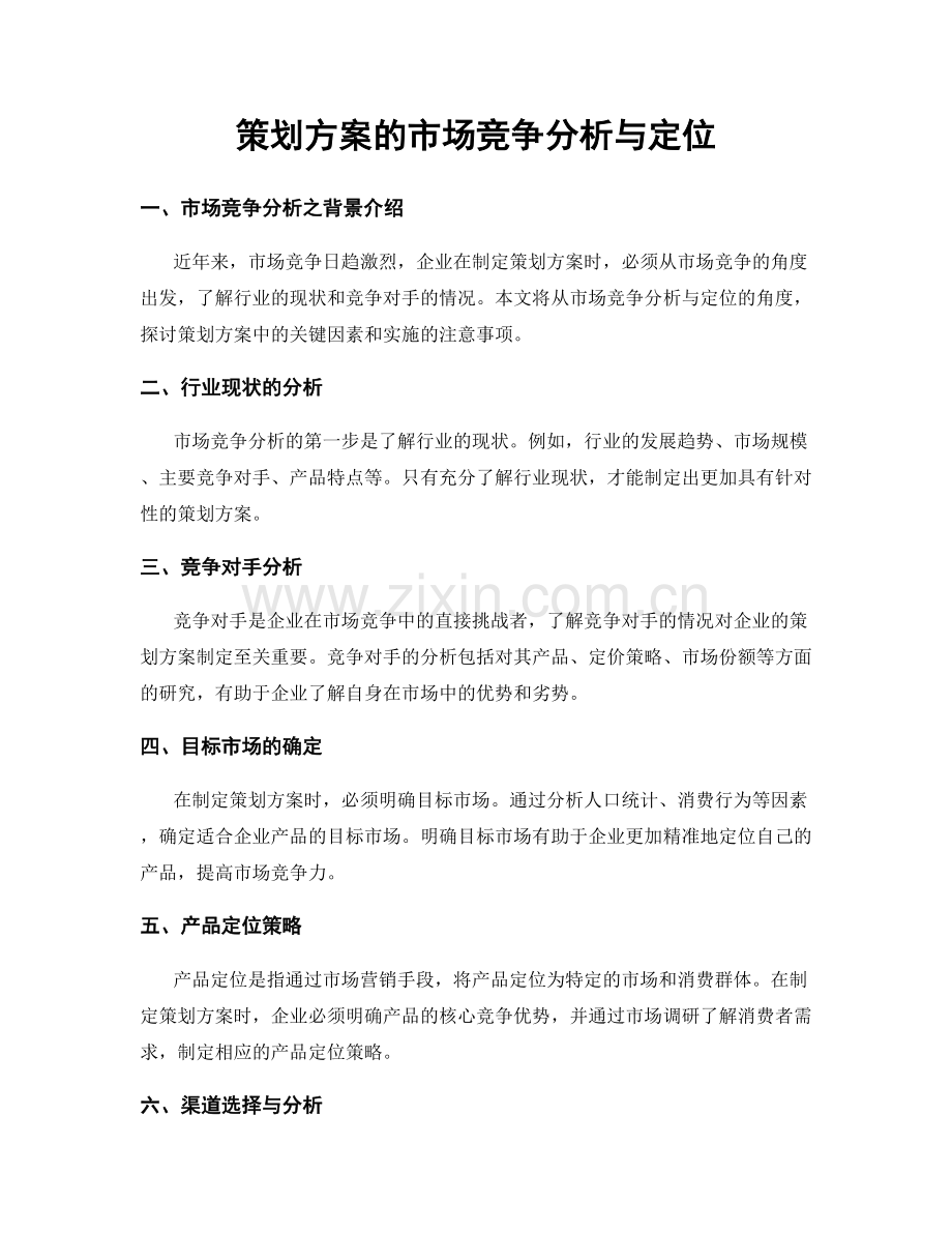 策划方案的市场竞争分析与定位.docx_第1页