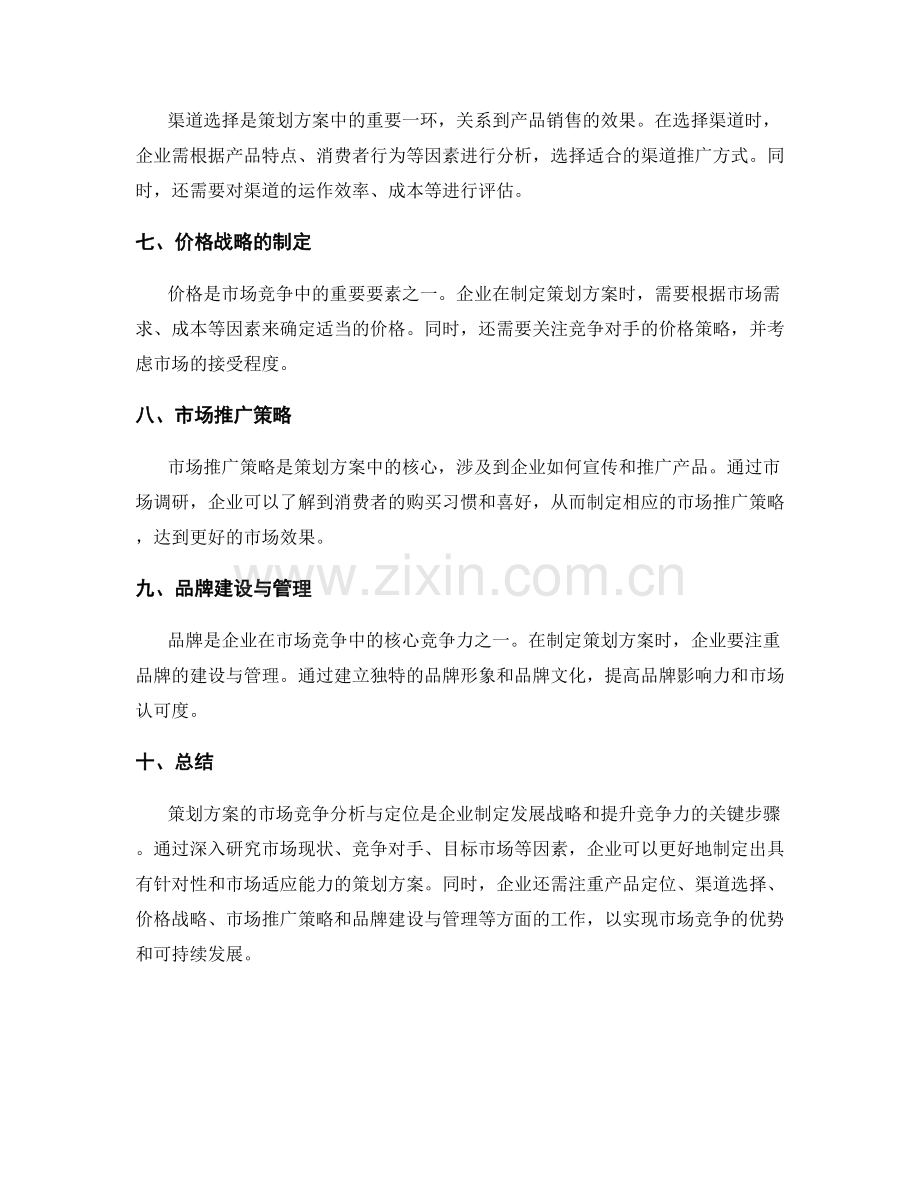 策划方案的市场竞争分析与定位.docx_第2页