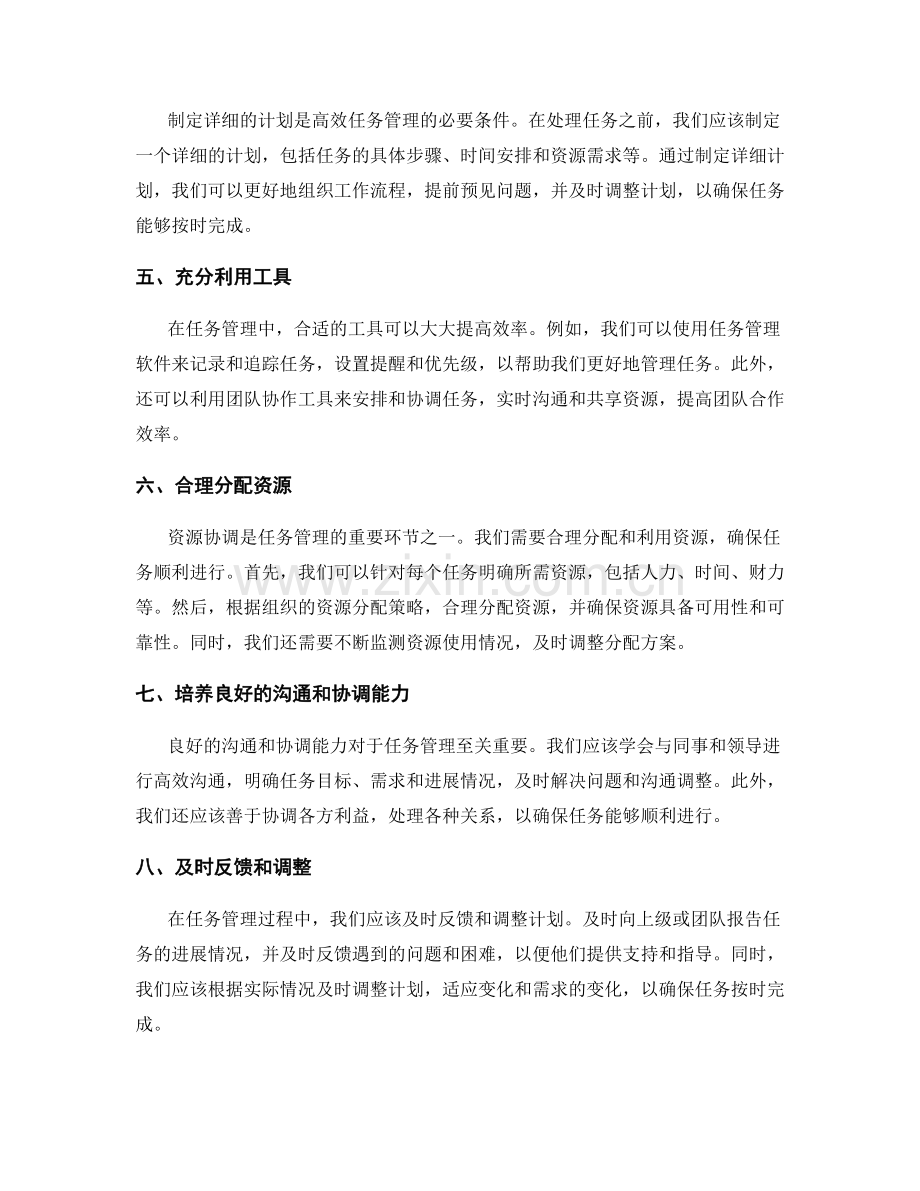 提高工作计划执行效率的任务管理与资源协调的技巧与方法.docx_第2页