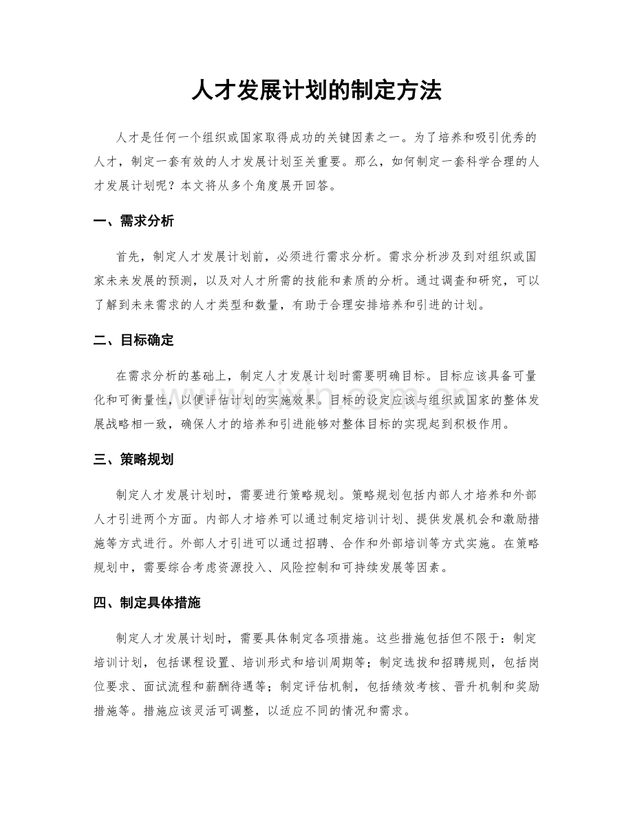 人才发展计划的制定方法.docx_第1页