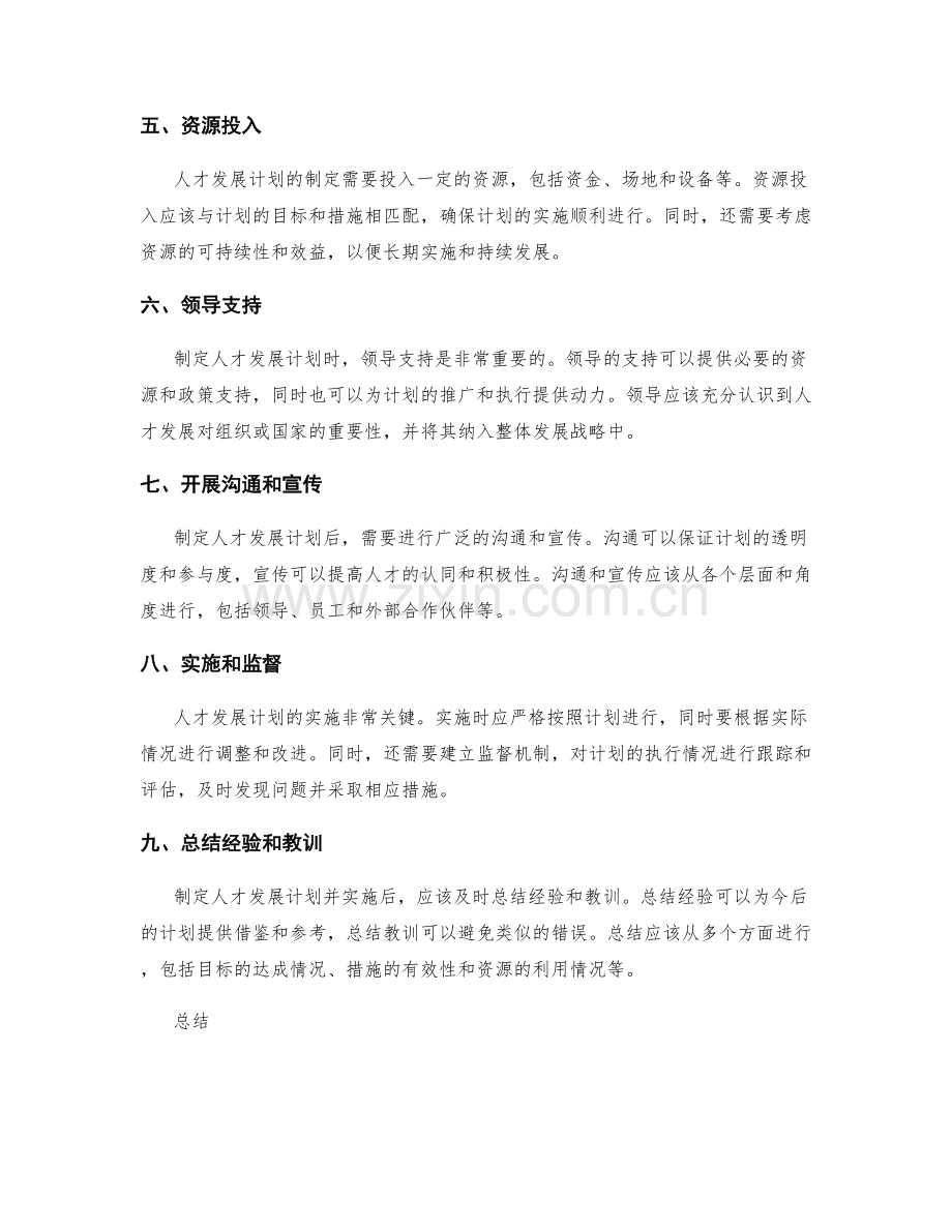 人才发展计划的制定方法.docx_第2页