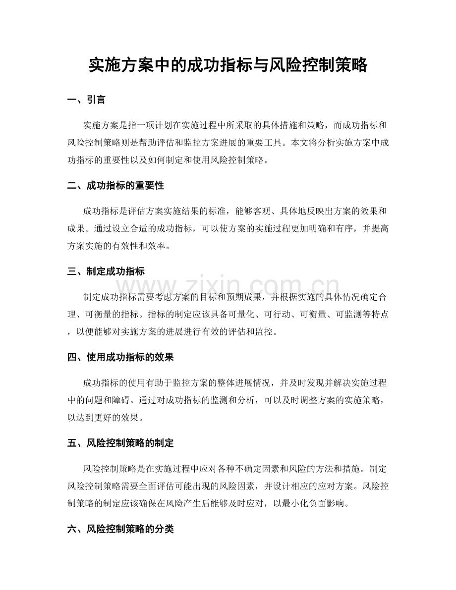 实施方案中的成功指标与风险控制策略.docx_第1页