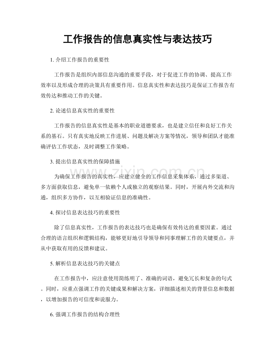 工作报告的信息真实性与表达技巧.docx_第1页