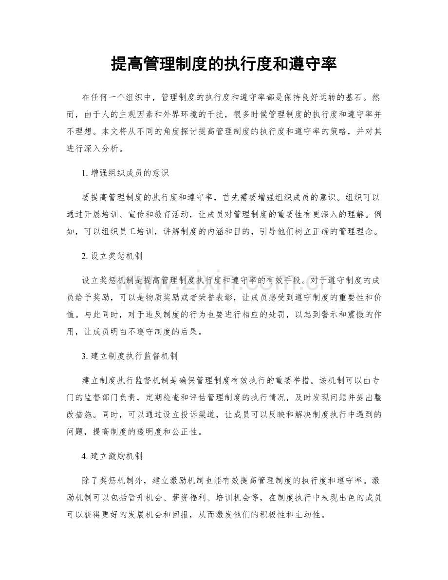 提高管理制度的执行度和遵守率.docx_第1页