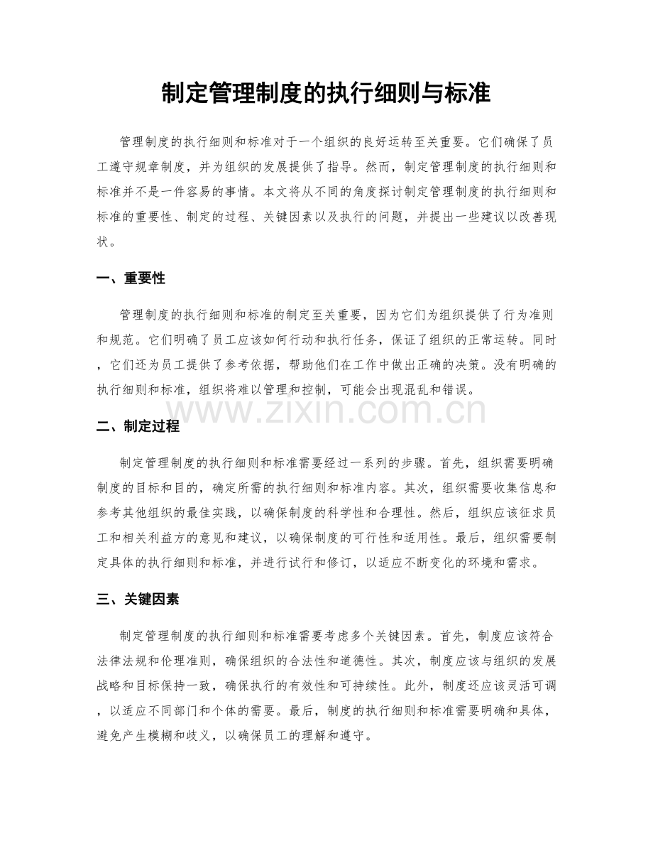 制定管理制度的执行细则与标准.docx_第1页