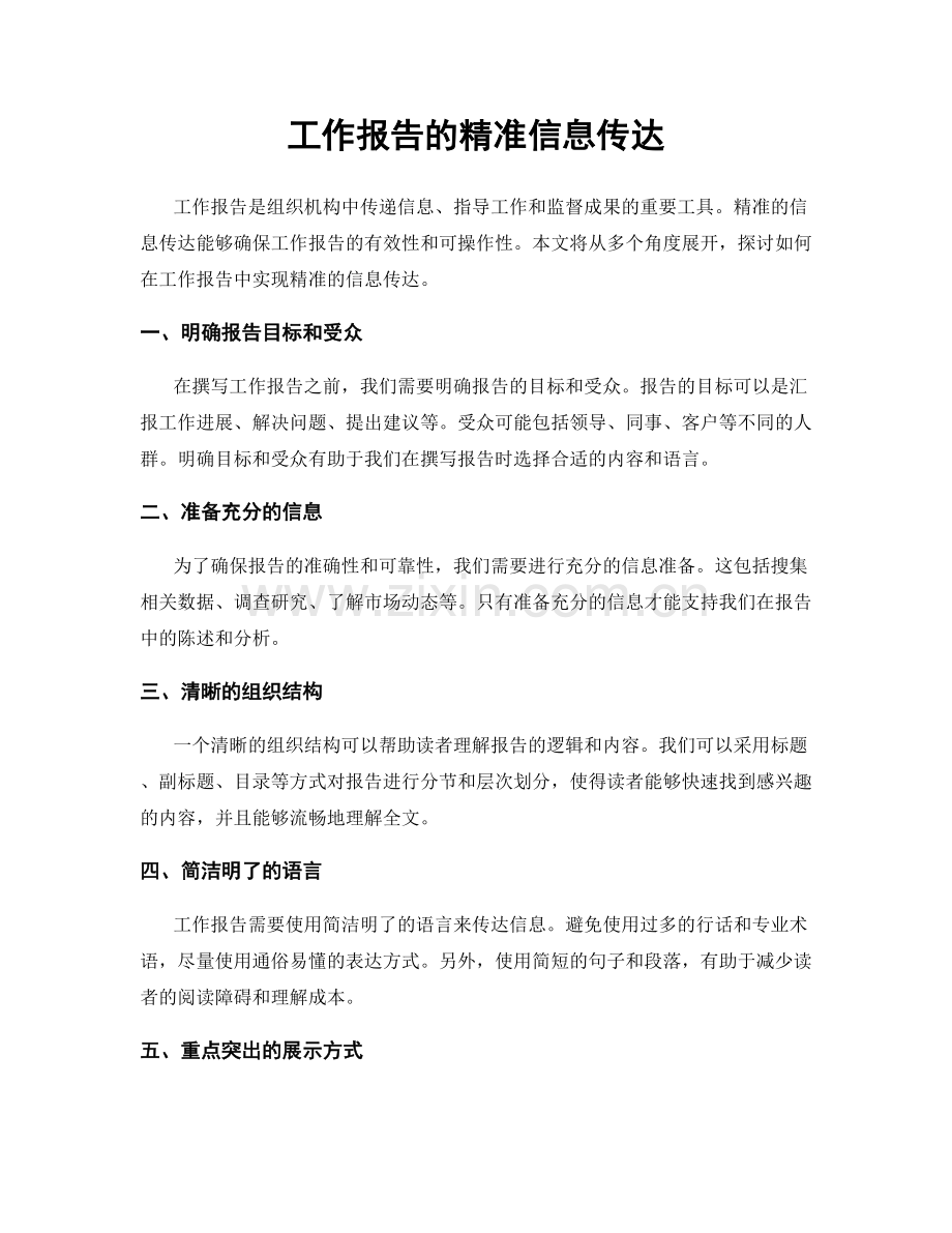 工作报告的精准信息传达.docx_第1页