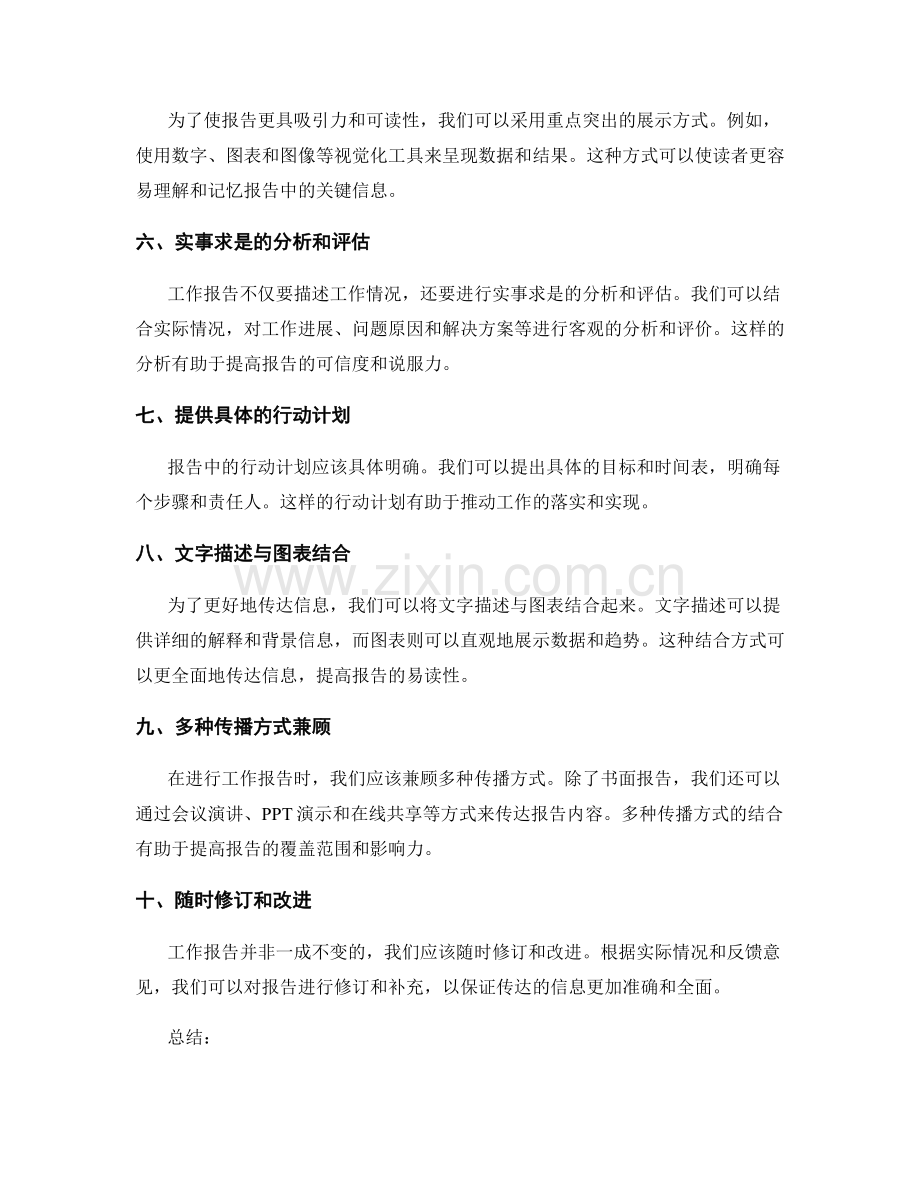 工作报告的精准信息传达.docx_第2页