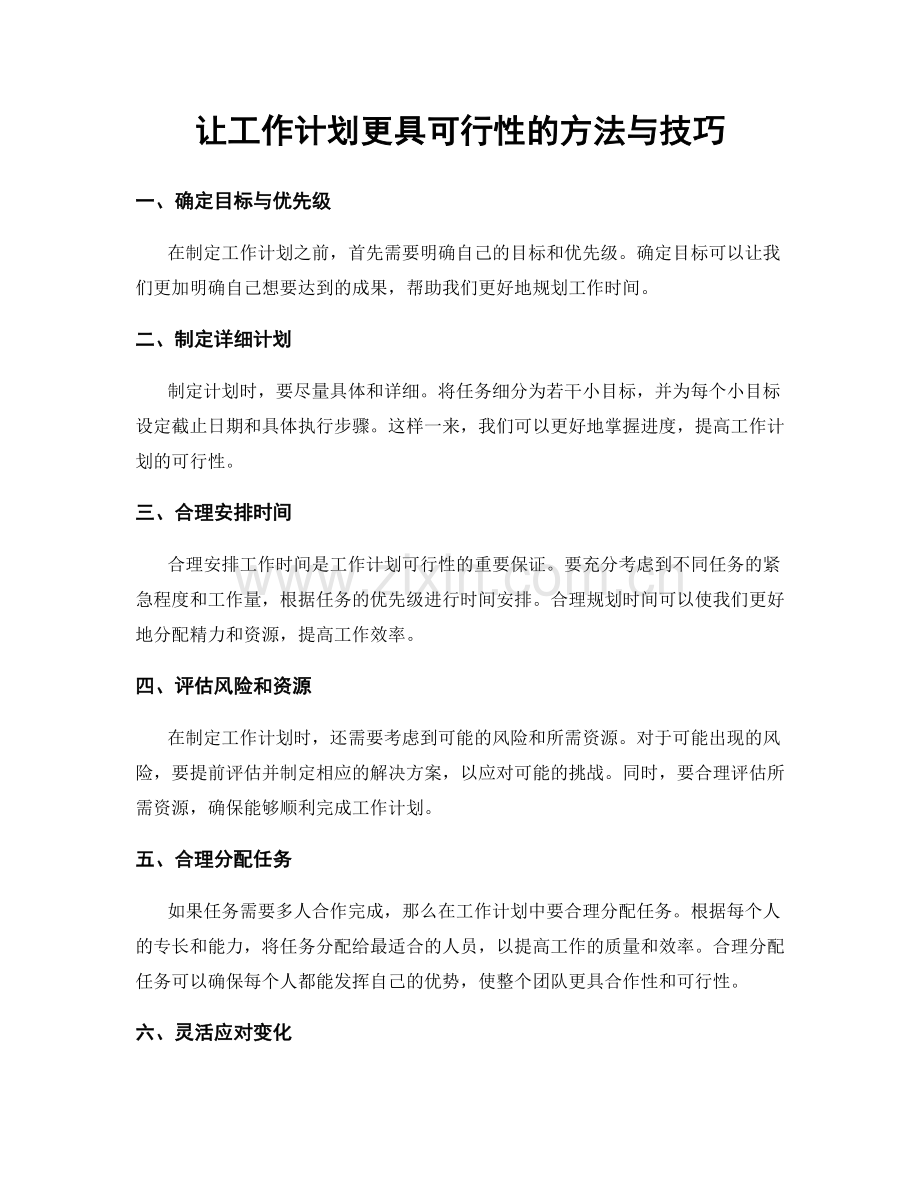 让工作计划更具可行性的方法与技巧.docx_第1页