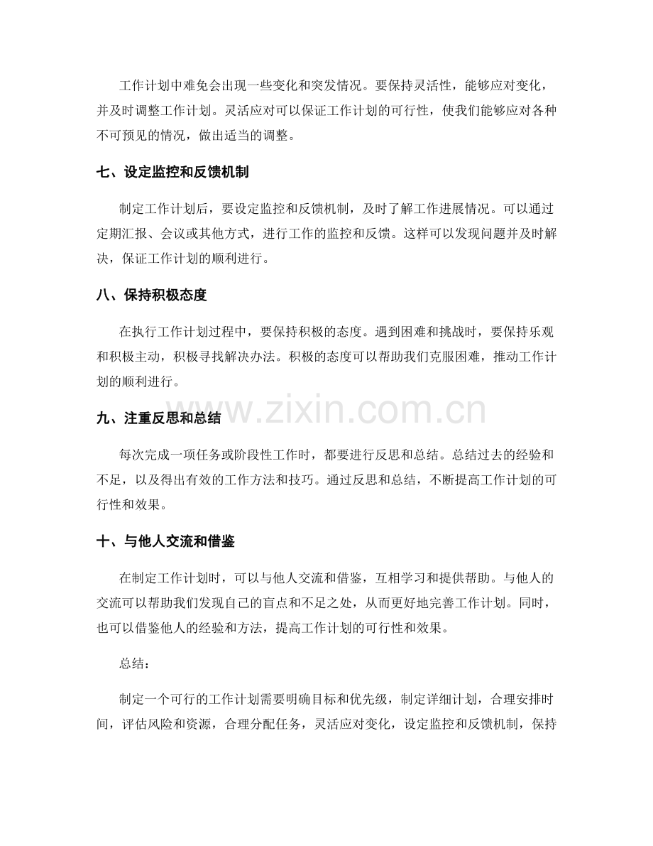 让工作计划更具可行性的方法与技巧.docx_第2页