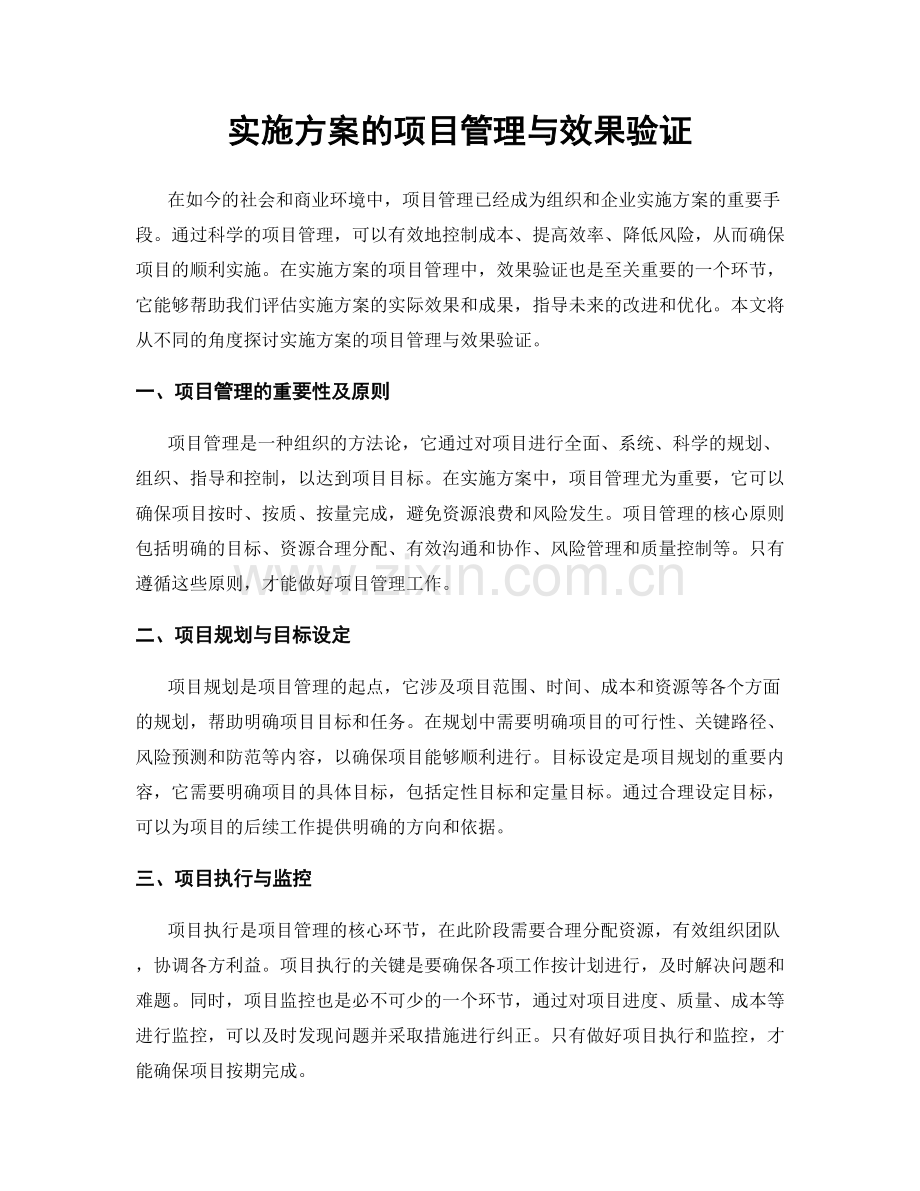 实施方案的项目管理与效果验证.docx_第1页