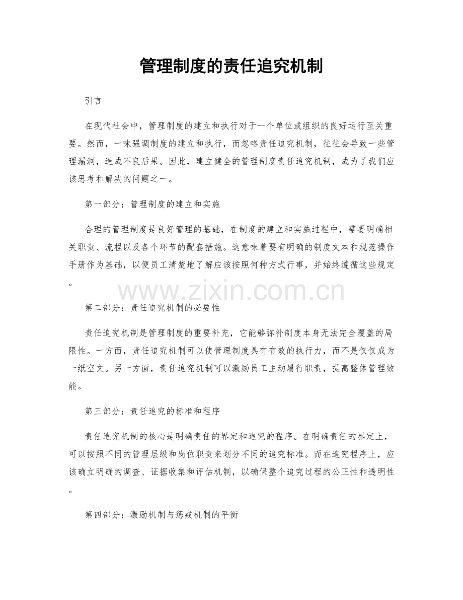 管理制度的责任追究机制.docx_第1页