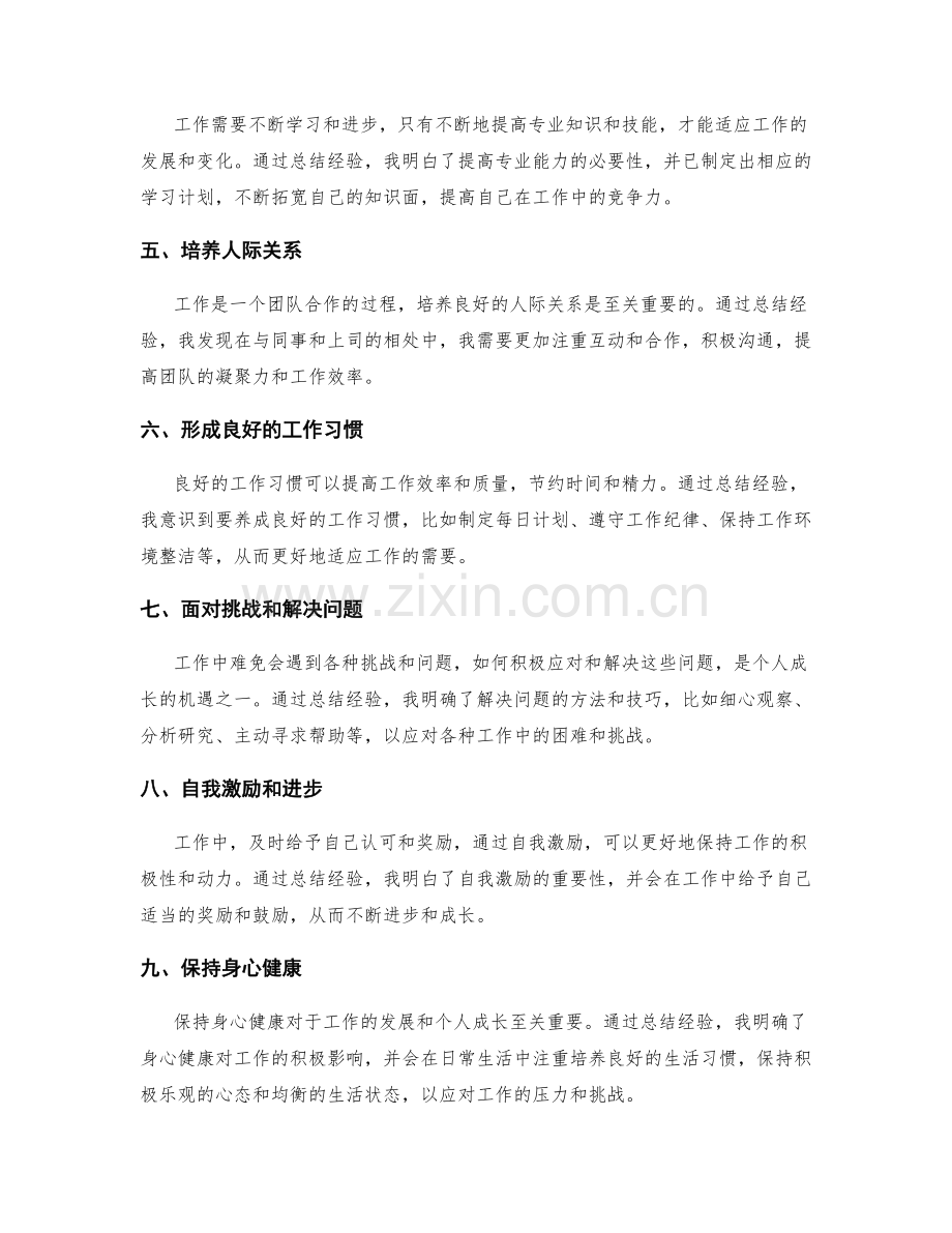 工作总结的经验总结与个人成长机遇.docx_第2页