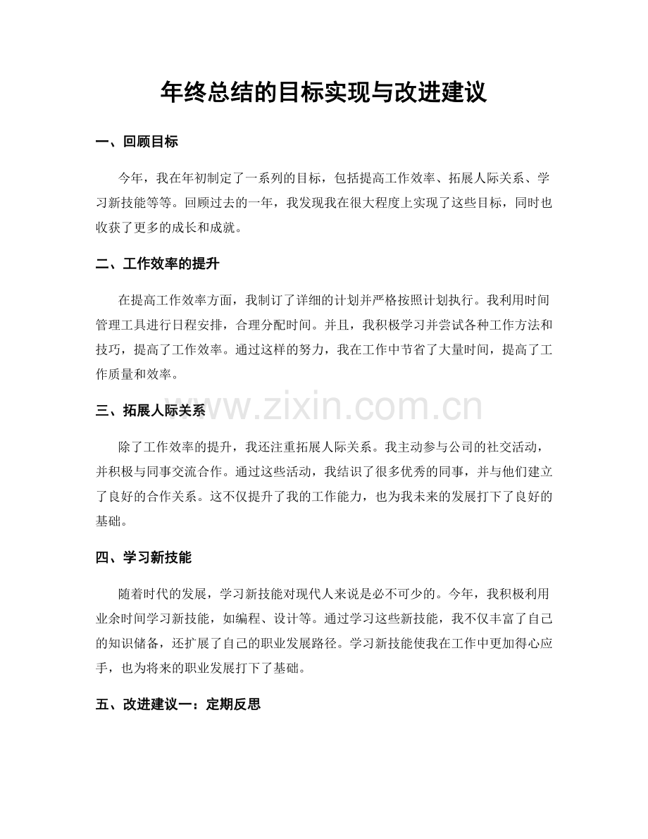 年终总结的目标实现与改进建议.docx_第1页