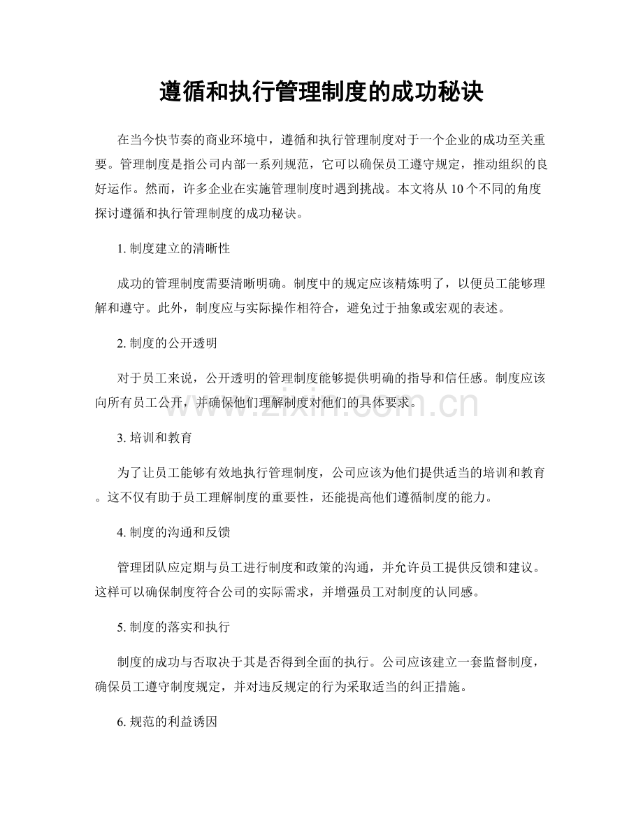 遵循和执行管理制度的成功秘诀.docx_第1页