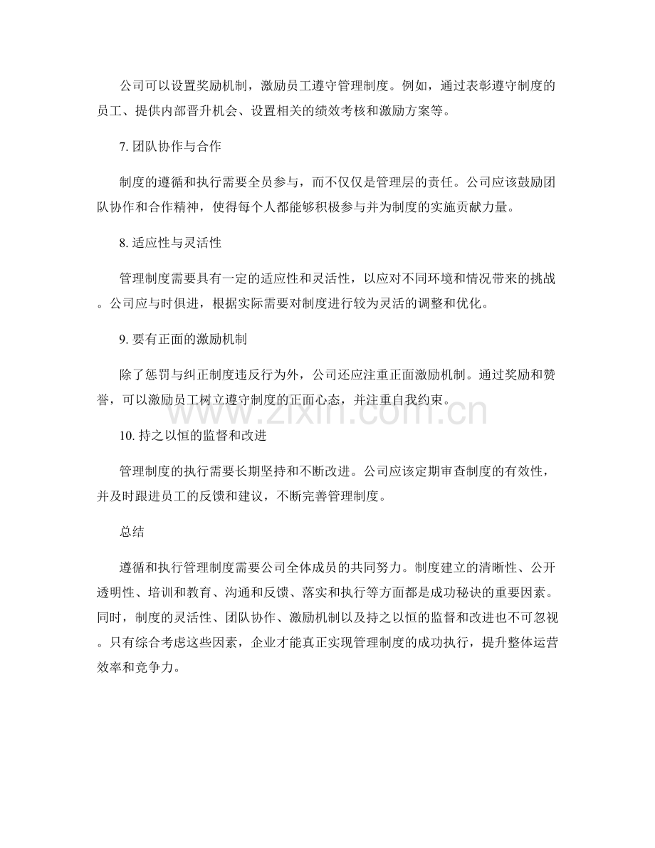 遵循和执行管理制度的成功秘诀.docx_第2页