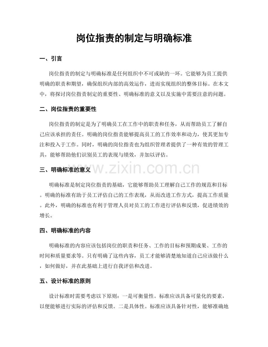 岗位职责的制定与明确标准.docx_第1页