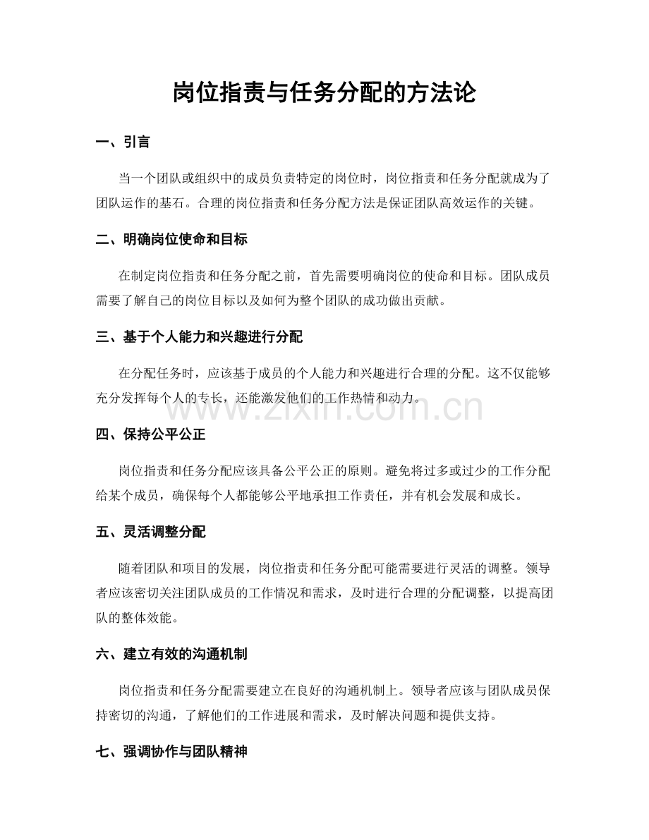 岗位职责与任务分配的方法论.docx_第1页