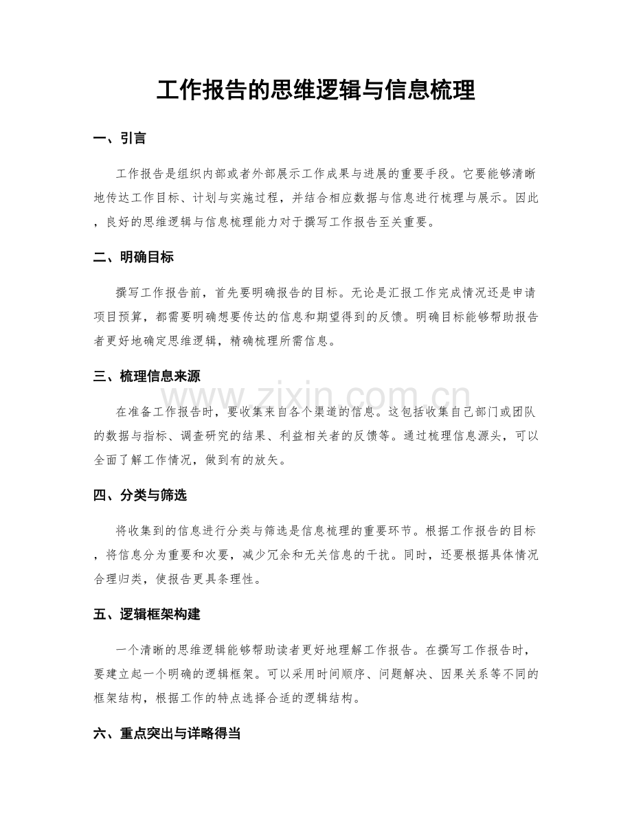 工作报告的思维逻辑与信息梳理.docx_第1页