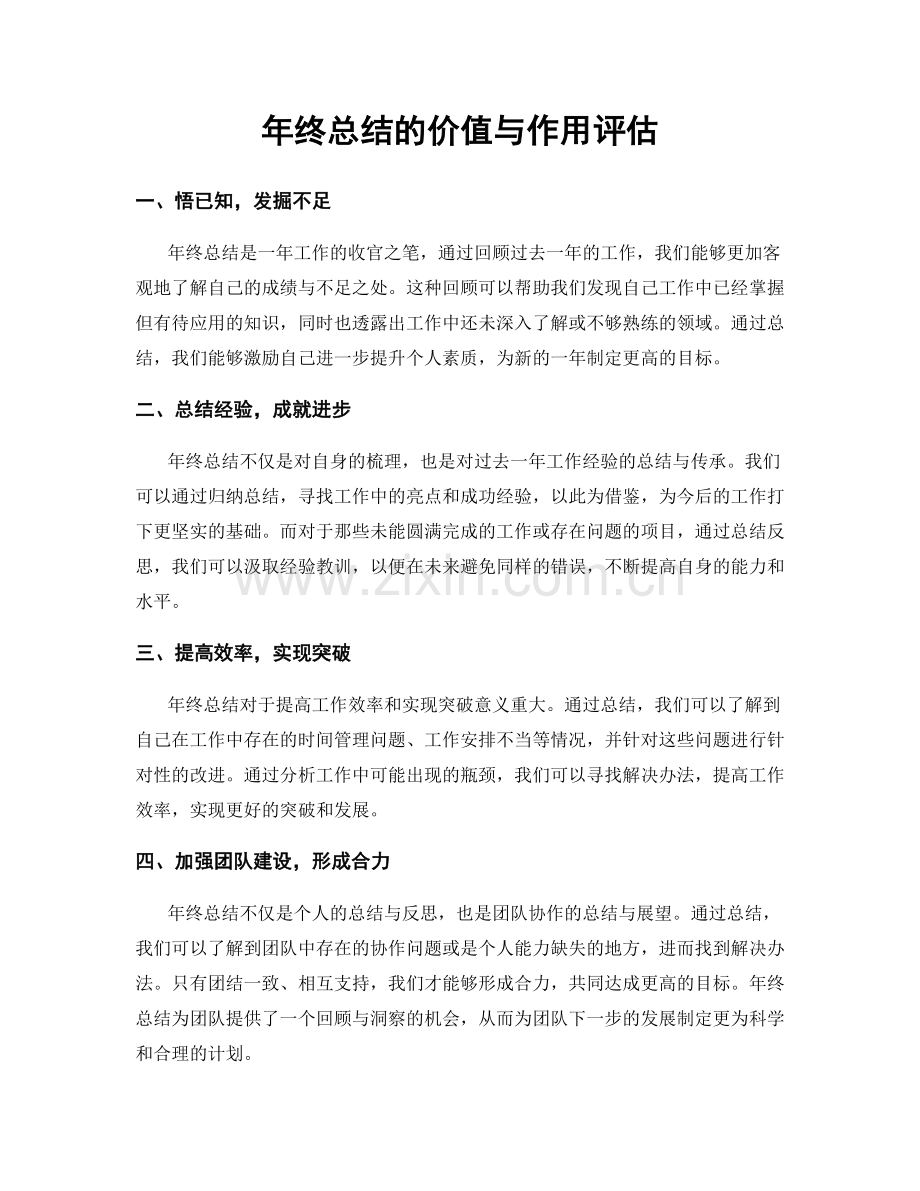 年终总结的价值与作用评估.docx_第1页