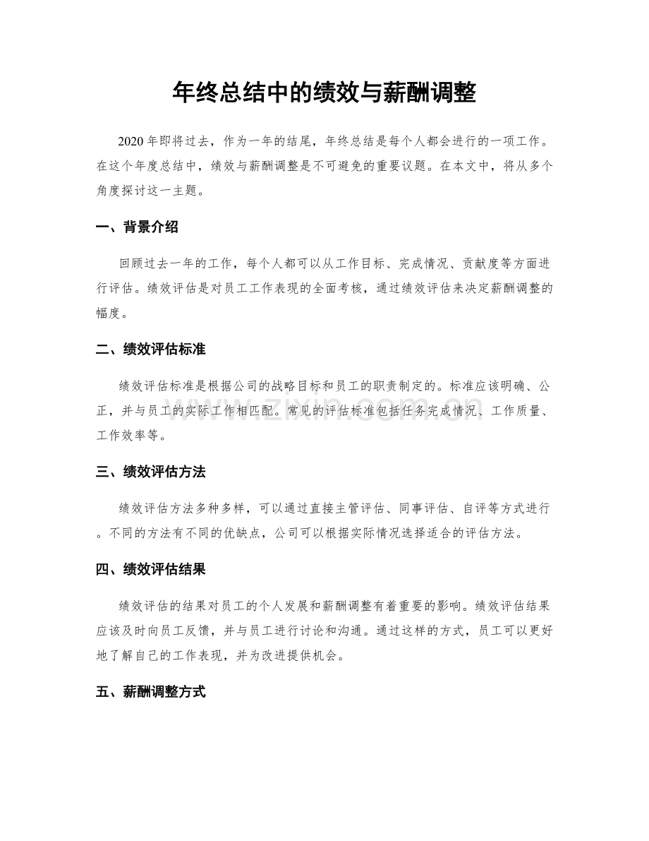 年终总结中的绩效与薪酬调整.docx_第1页