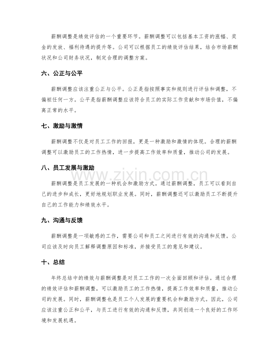 年终总结中的绩效与薪酬调整.docx_第2页