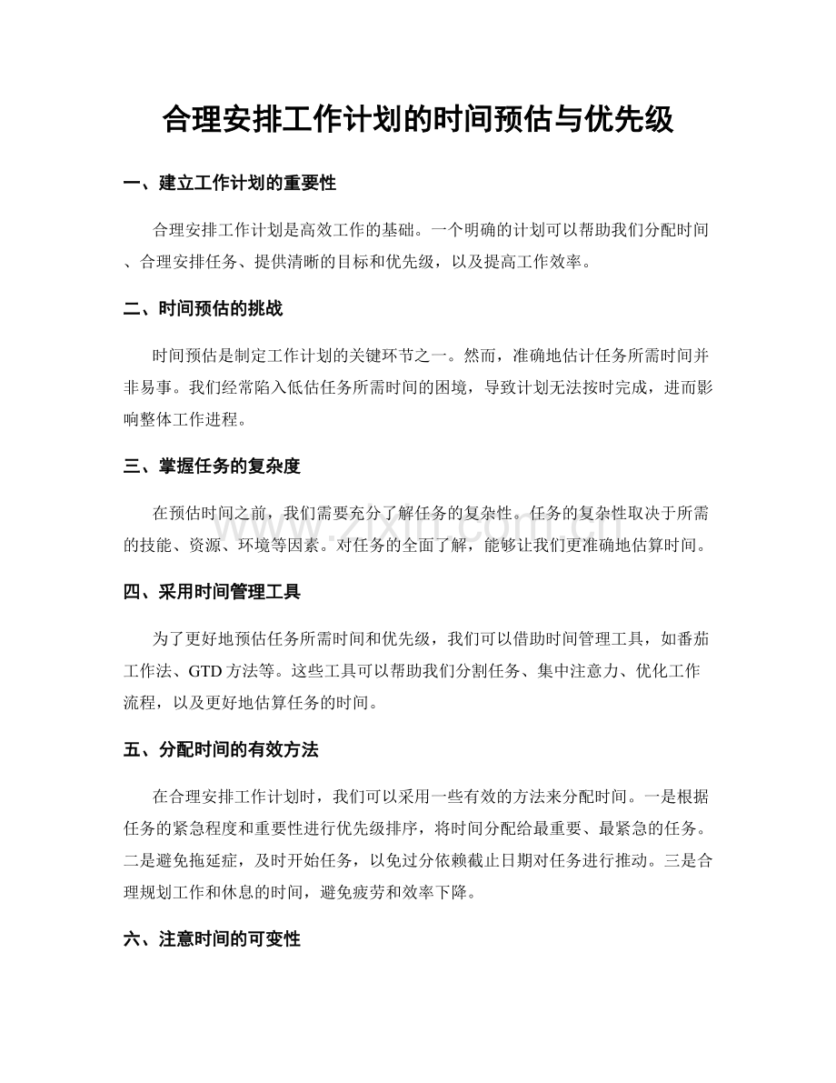 合理安排工作计划的时间预估与优先级.docx_第1页