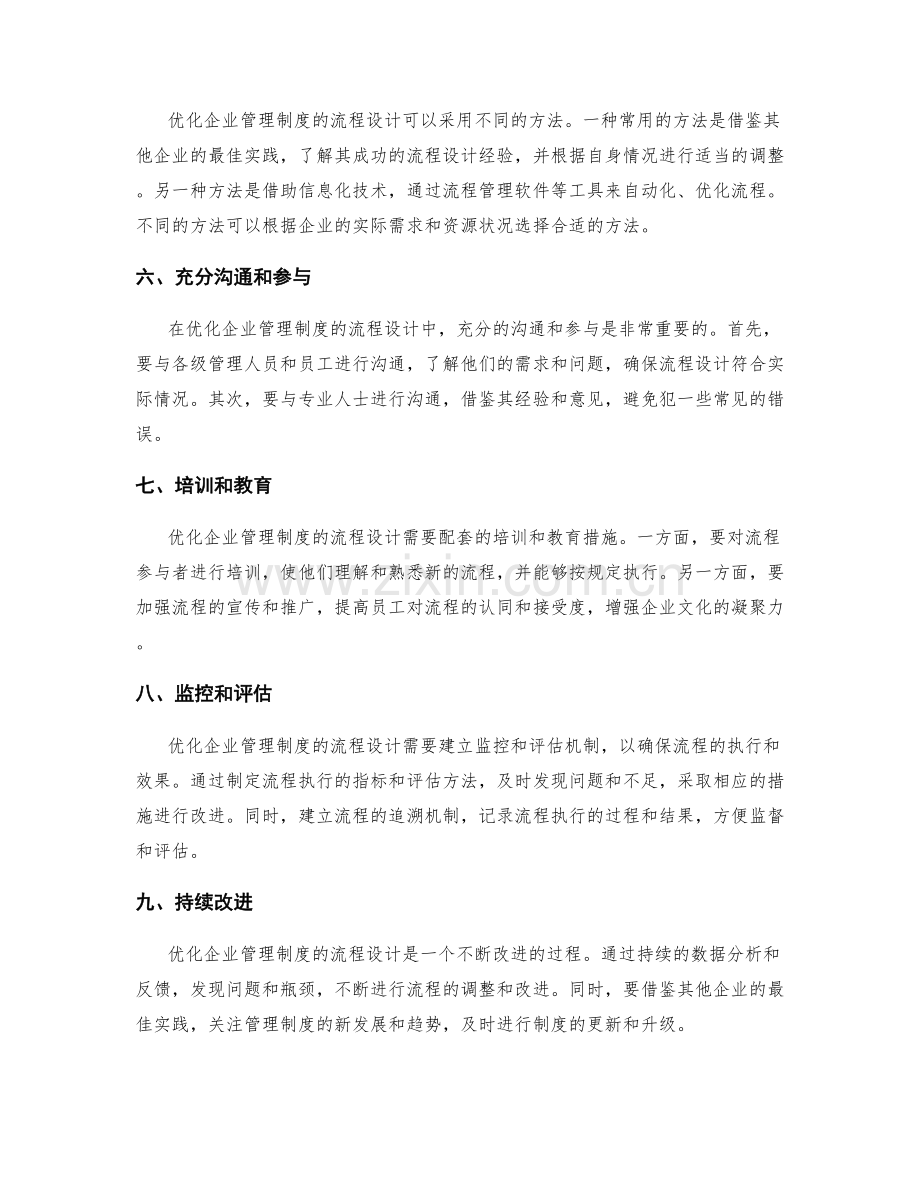 优化企业管理制度的流程设计.docx_第2页