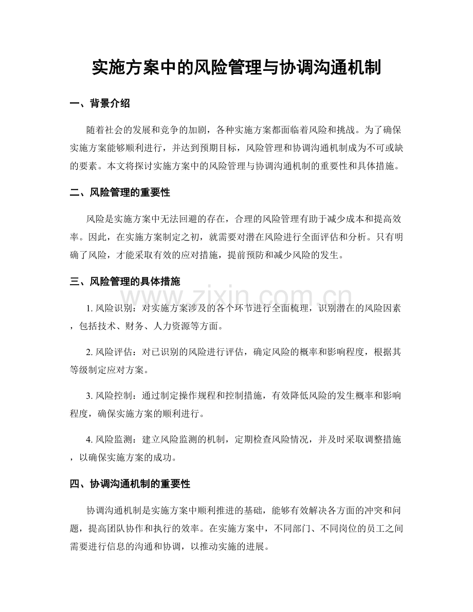 实施方案中的风险管理与协调沟通机制.docx_第1页