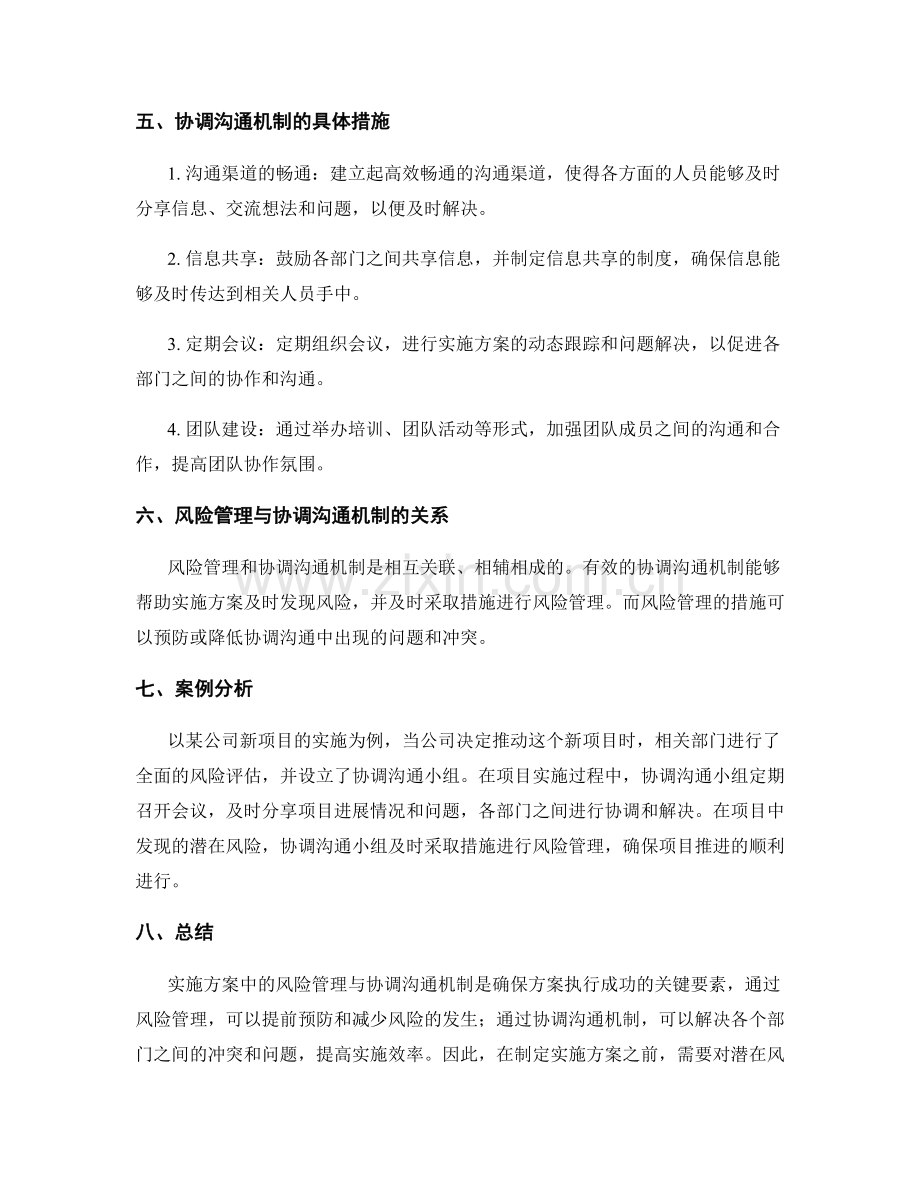 实施方案中的风险管理与协调沟通机制.docx_第2页