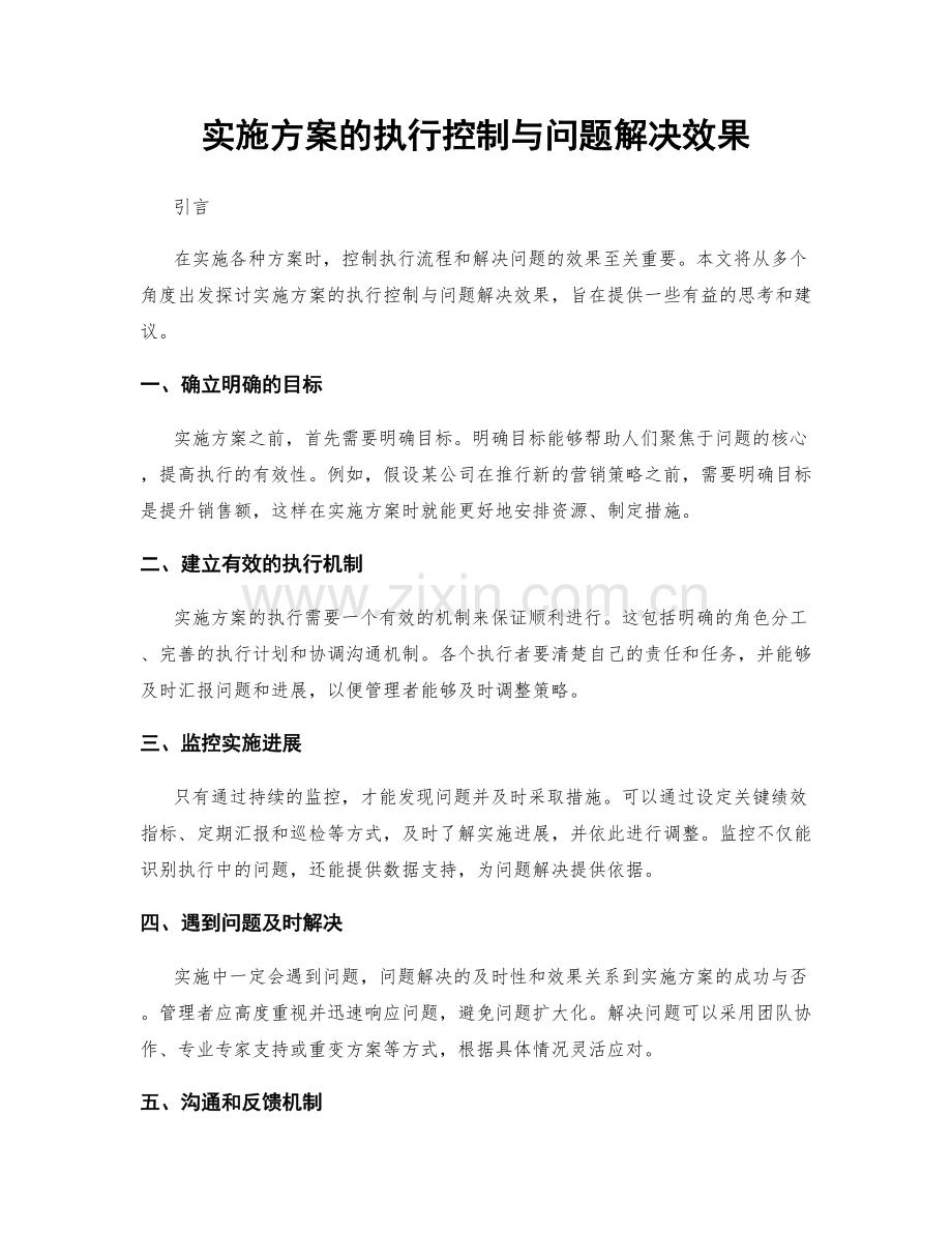 实施方案的执行控制与问题解决效果.docx_第1页