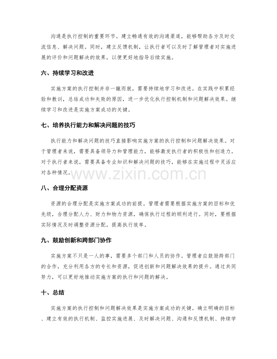 实施方案的执行控制与问题解决效果.docx_第2页