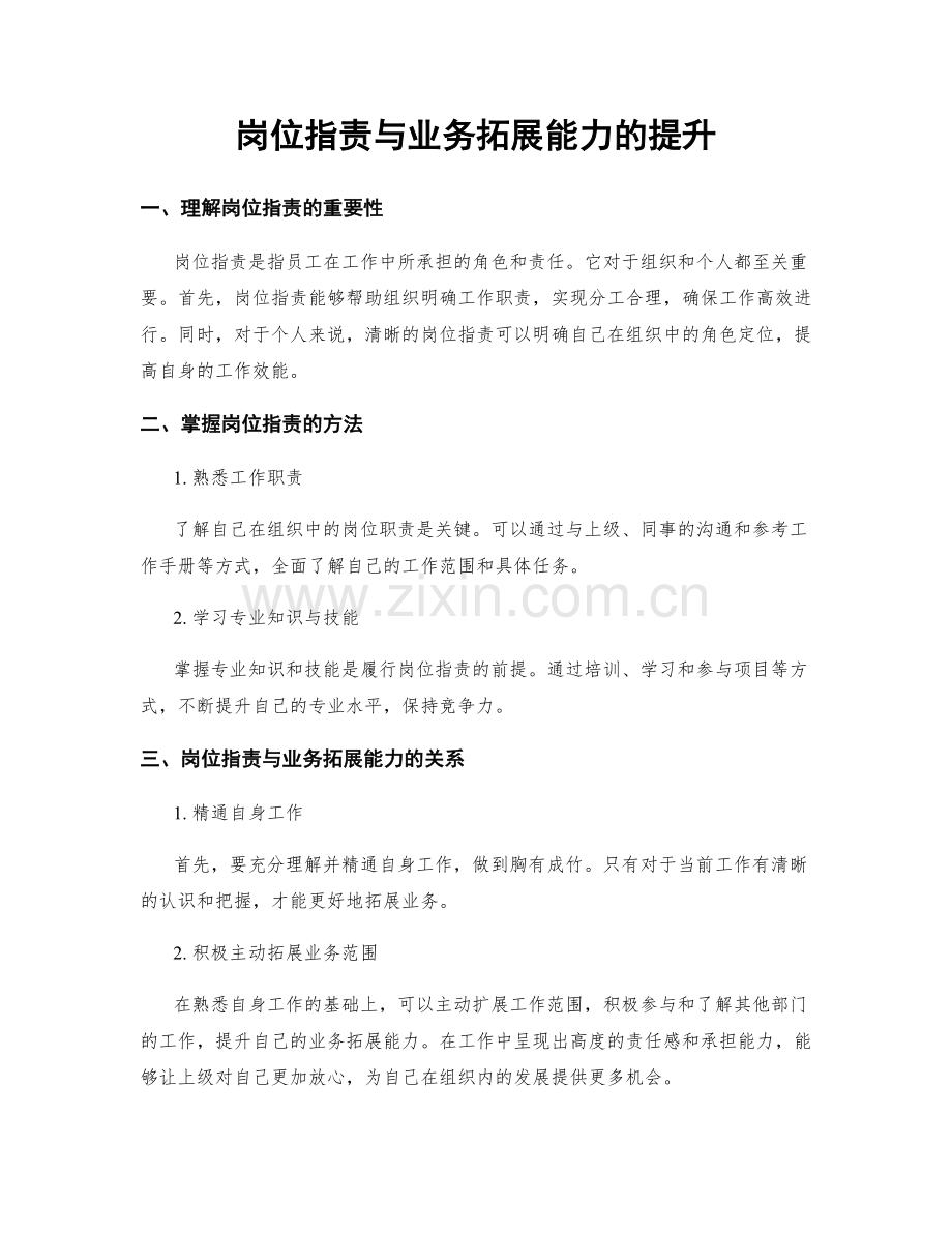 岗位职责与业务拓展能力的提升.docx_第1页