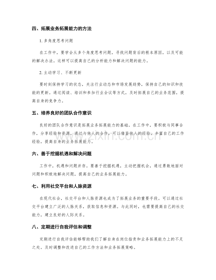 岗位职责与业务拓展能力的提升.docx_第2页