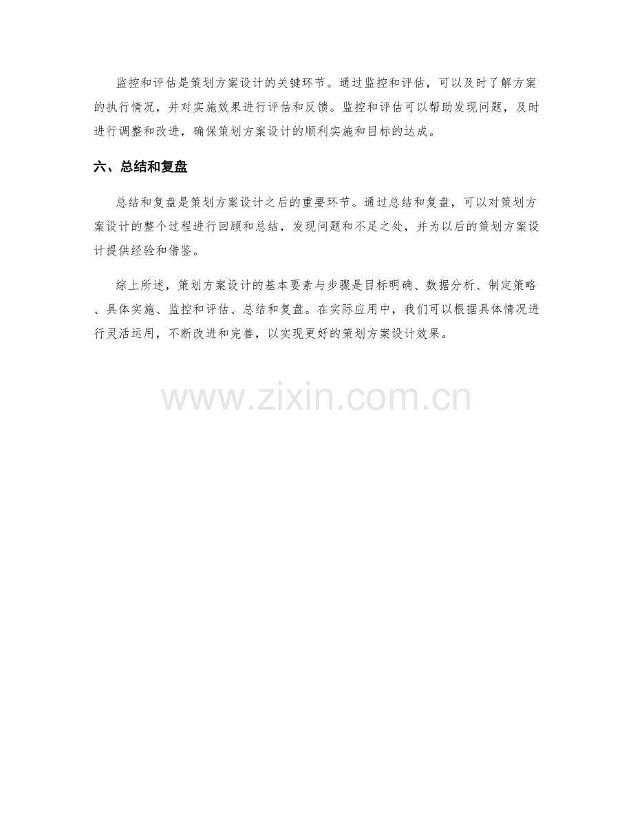 策划方案设计的六个基本要素与步骤.docx_第2页